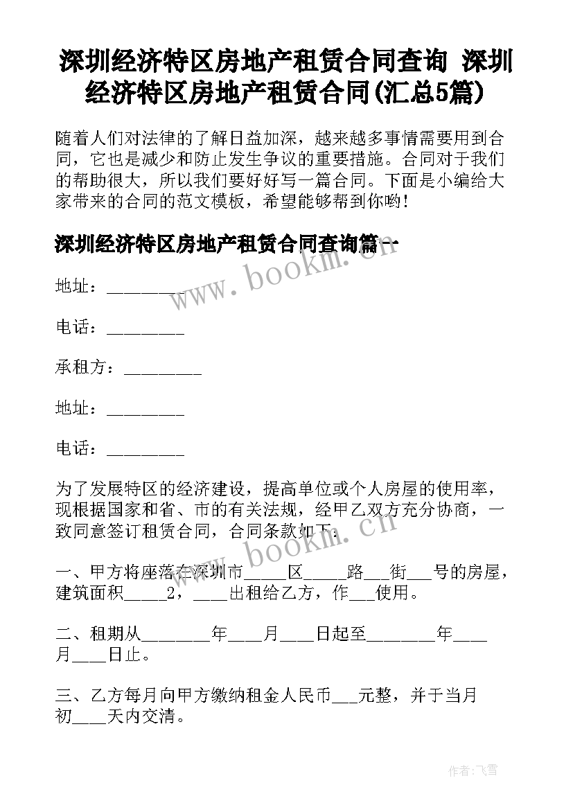 深圳经济特区房地产租赁合同查询 深圳经济特区房地产租赁合同(汇总5篇)