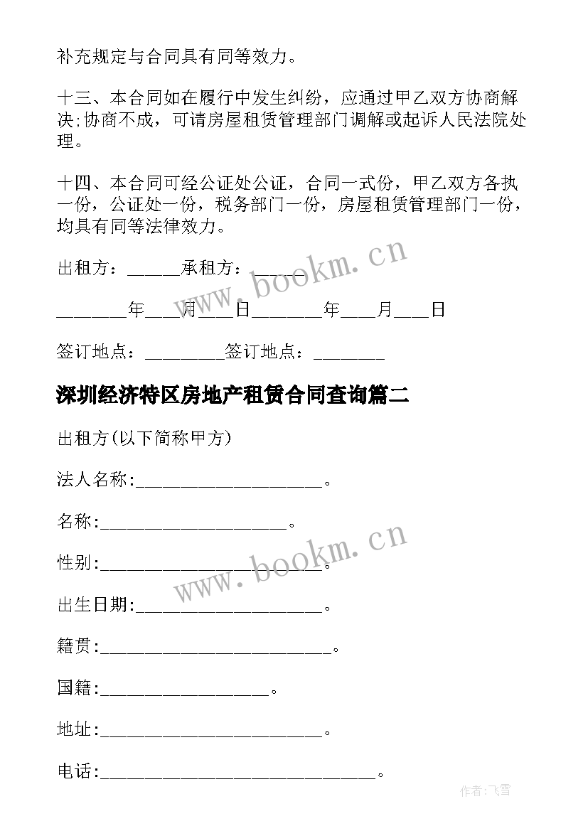 深圳经济特区房地产租赁合同查询 深圳经济特区房地产租赁合同(汇总5篇)