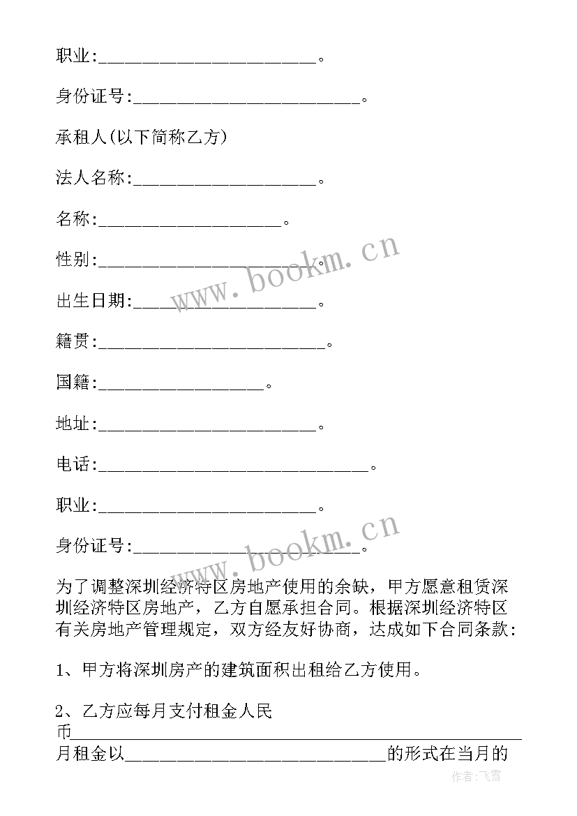 深圳经济特区房地产租赁合同查询 深圳经济特区房地产租赁合同(汇总5篇)