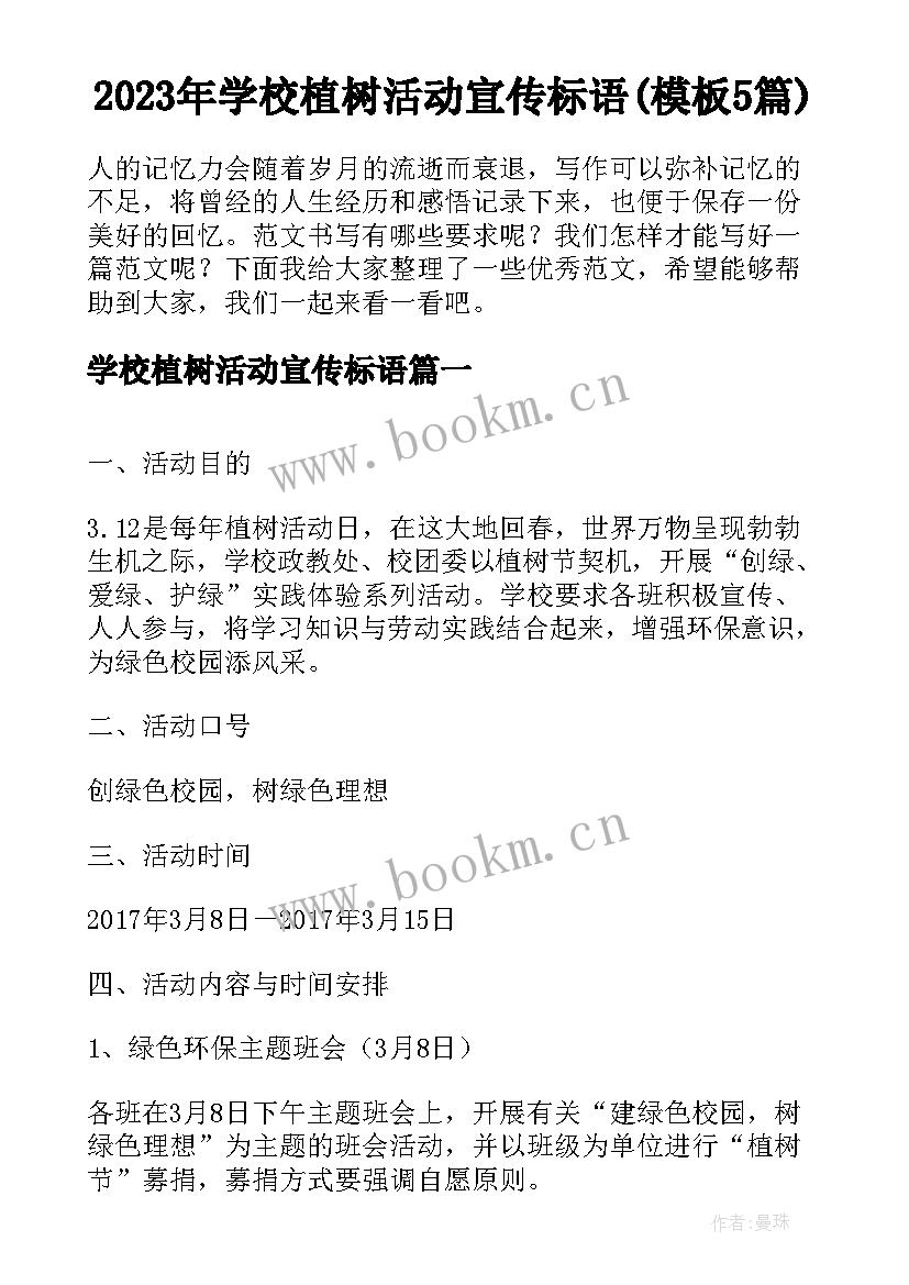 2023年学校植树活动宣传标语(模板5篇)