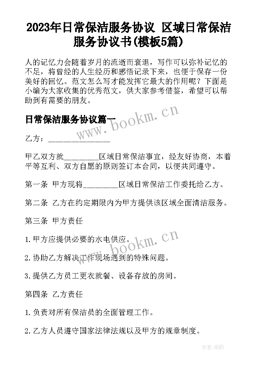 2023年日常保洁服务协议 区域日常保洁服务协议书(模板5篇)