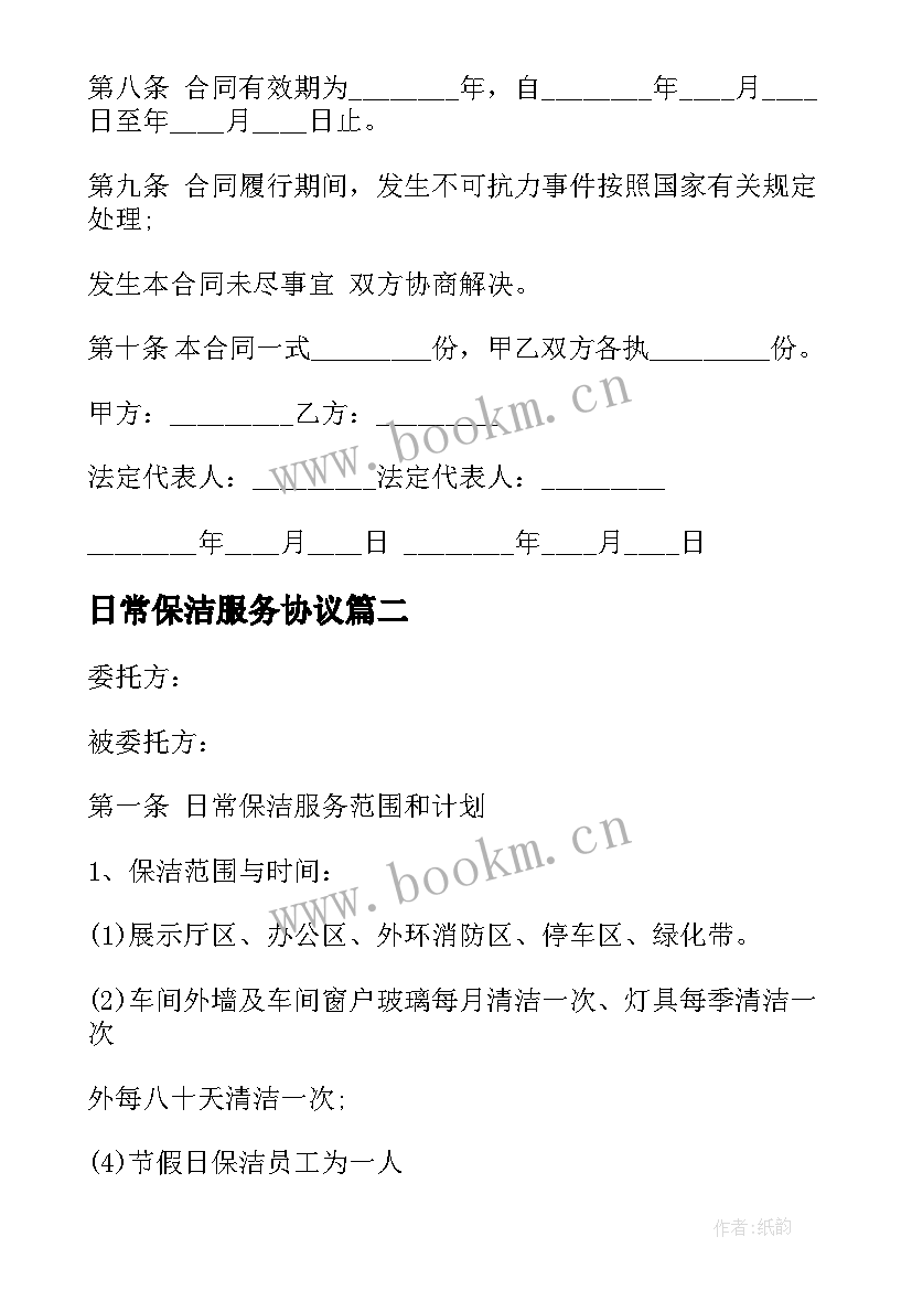 2023年日常保洁服务协议 区域日常保洁服务协议书(模板5篇)