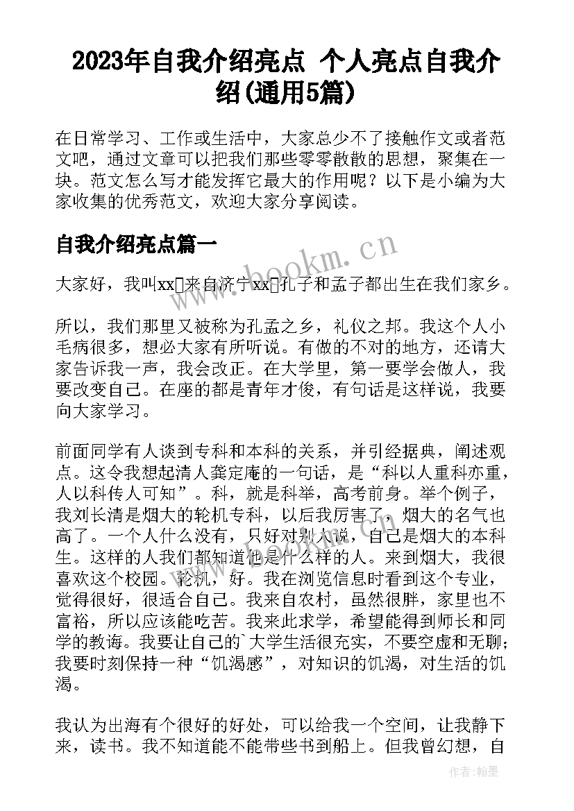 2023年自我介绍亮点 个人亮点自我介绍(通用5篇)