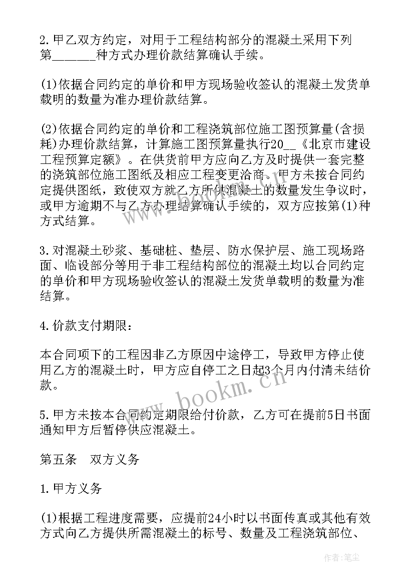 2023年预拌混凝土采购合同 北京市预拌混凝土买卖合同(大全5篇)