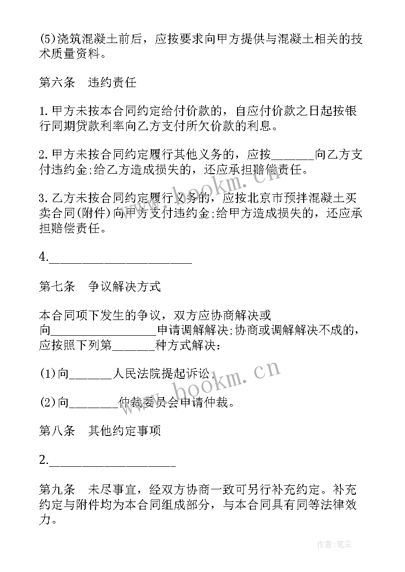 2023年预拌混凝土采购合同 北京市预拌混凝土买卖合同(大全5篇)