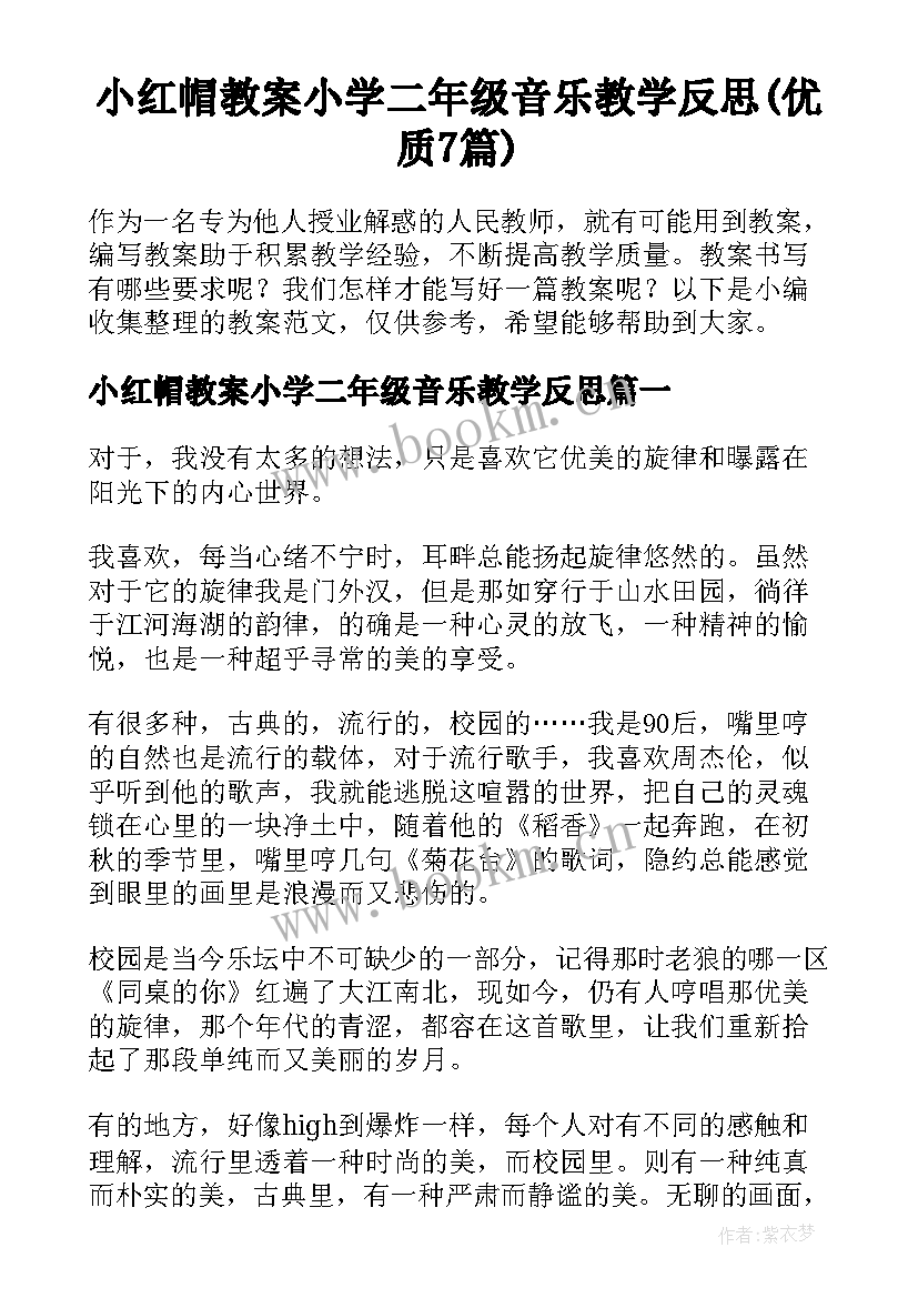 小红帽教案小学二年级音乐教学反思(优质7篇)