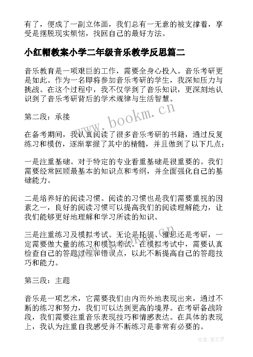 小红帽教案小学二年级音乐教学反思(优质7篇)