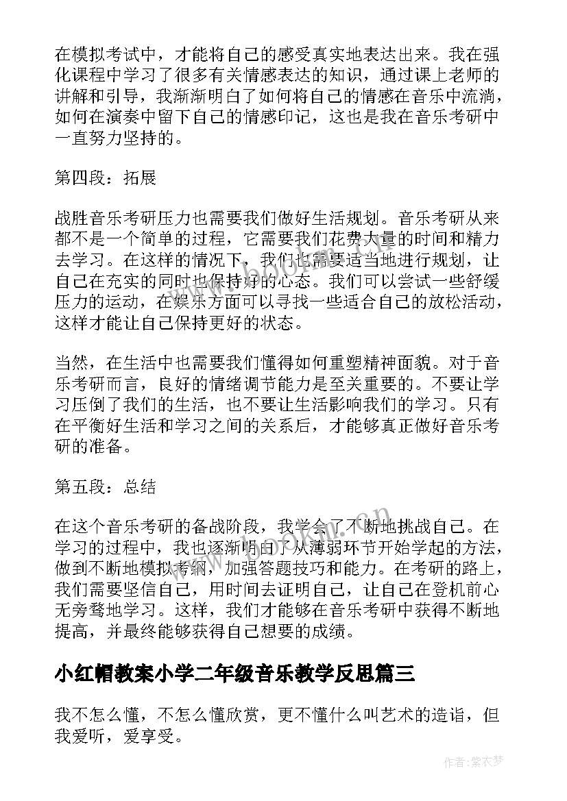 小红帽教案小学二年级音乐教学反思(优质7篇)