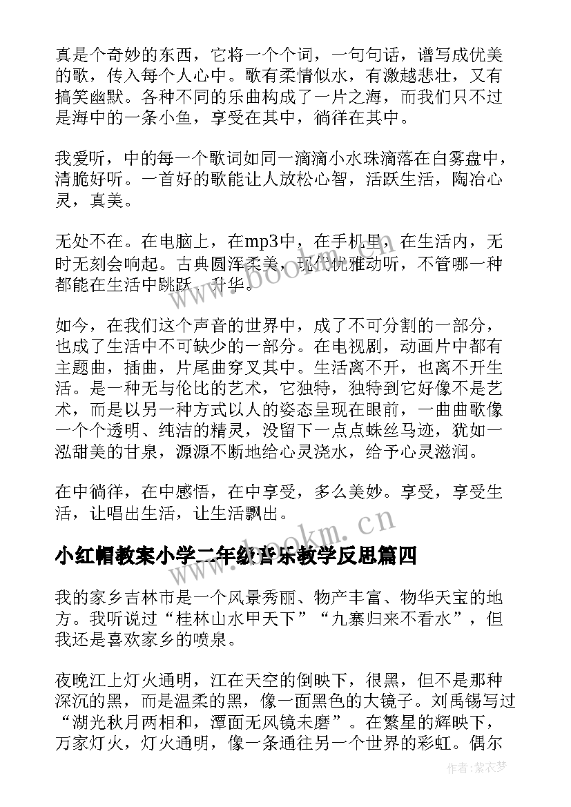 小红帽教案小学二年级音乐教学反思(优质7篇)