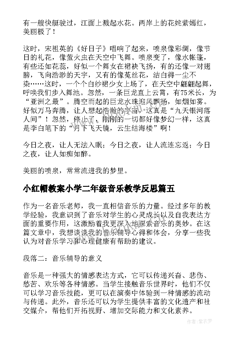 小红帽教案小学二年级音乐教学反思(优质7篇)