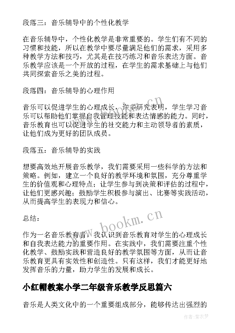 小红帽教案小学二年级音乐教学反思(优质7篇)