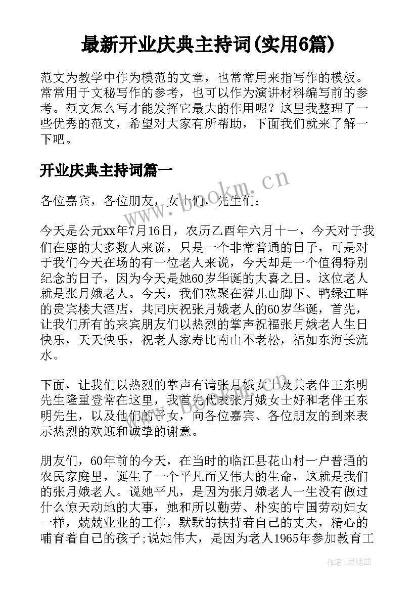 最新开业庆典主持词(实用6篇)