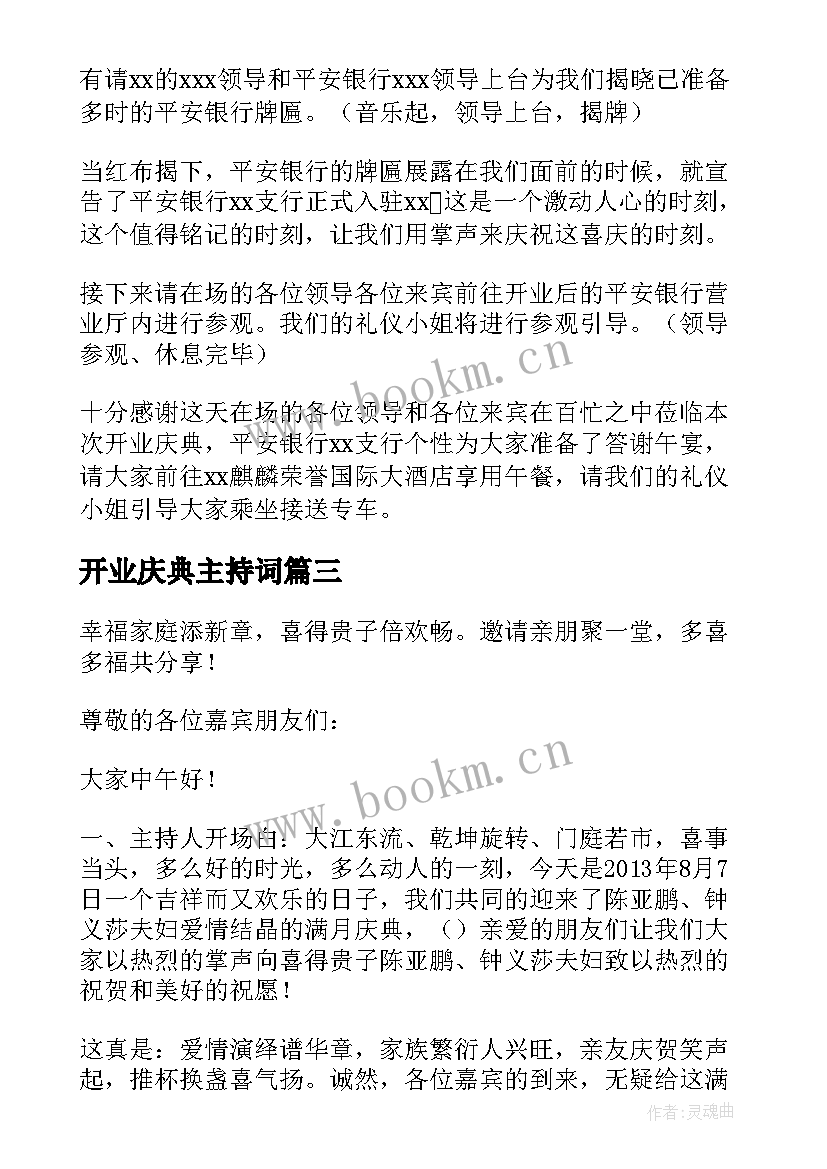 最新开业庆典主持词(实用6篇)