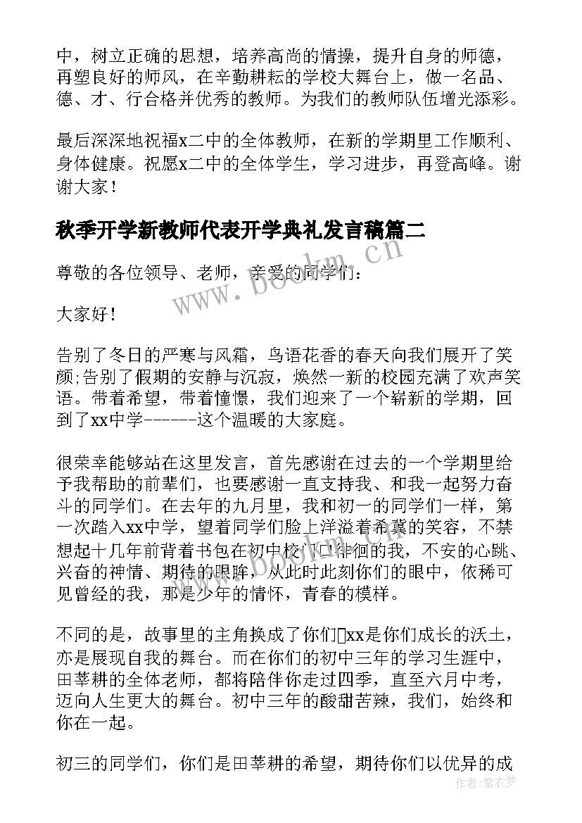 2023年秋季开学新教师代表开学典礼发言稿 教师开学典礼演讲稿(汇总7篇)