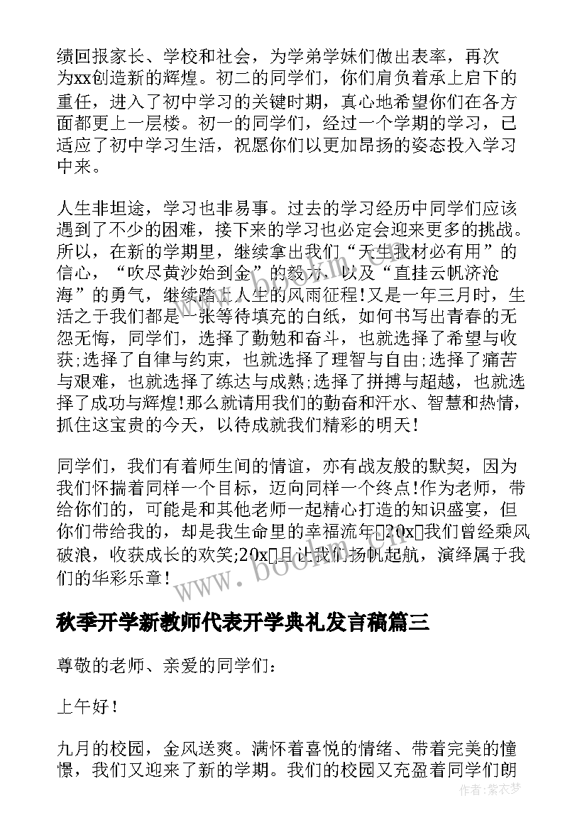 2023年秋季开学新教师代表开学典礼发言稿 教师开学典礼演讲稿(汇总7篇)