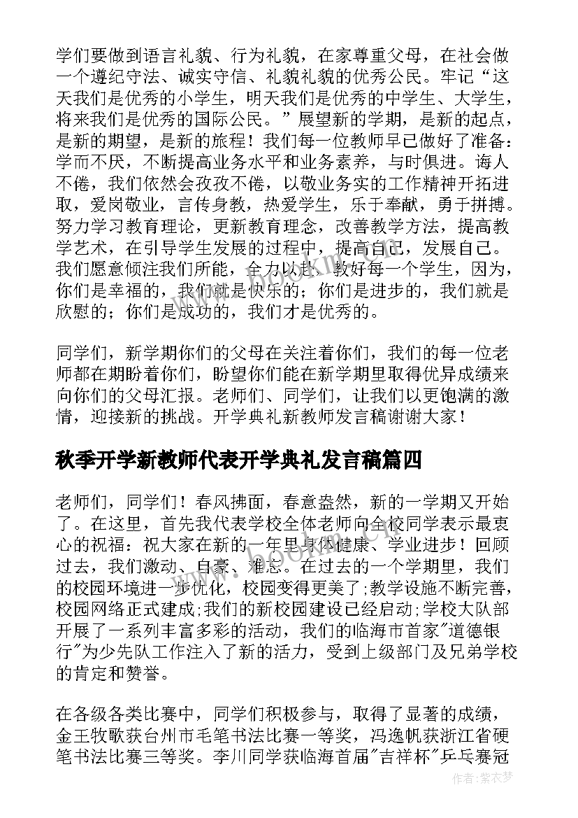 2023年秋季开学新教师代表开学典礼发言稿 教师开学典礼演讲稿(汇总7篇)