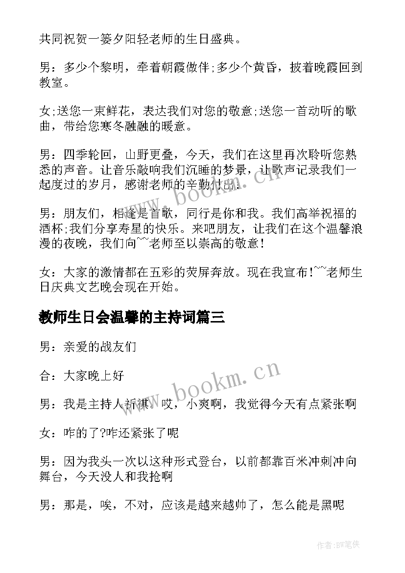 教师生日会温馨的主持词(优秀5篇)