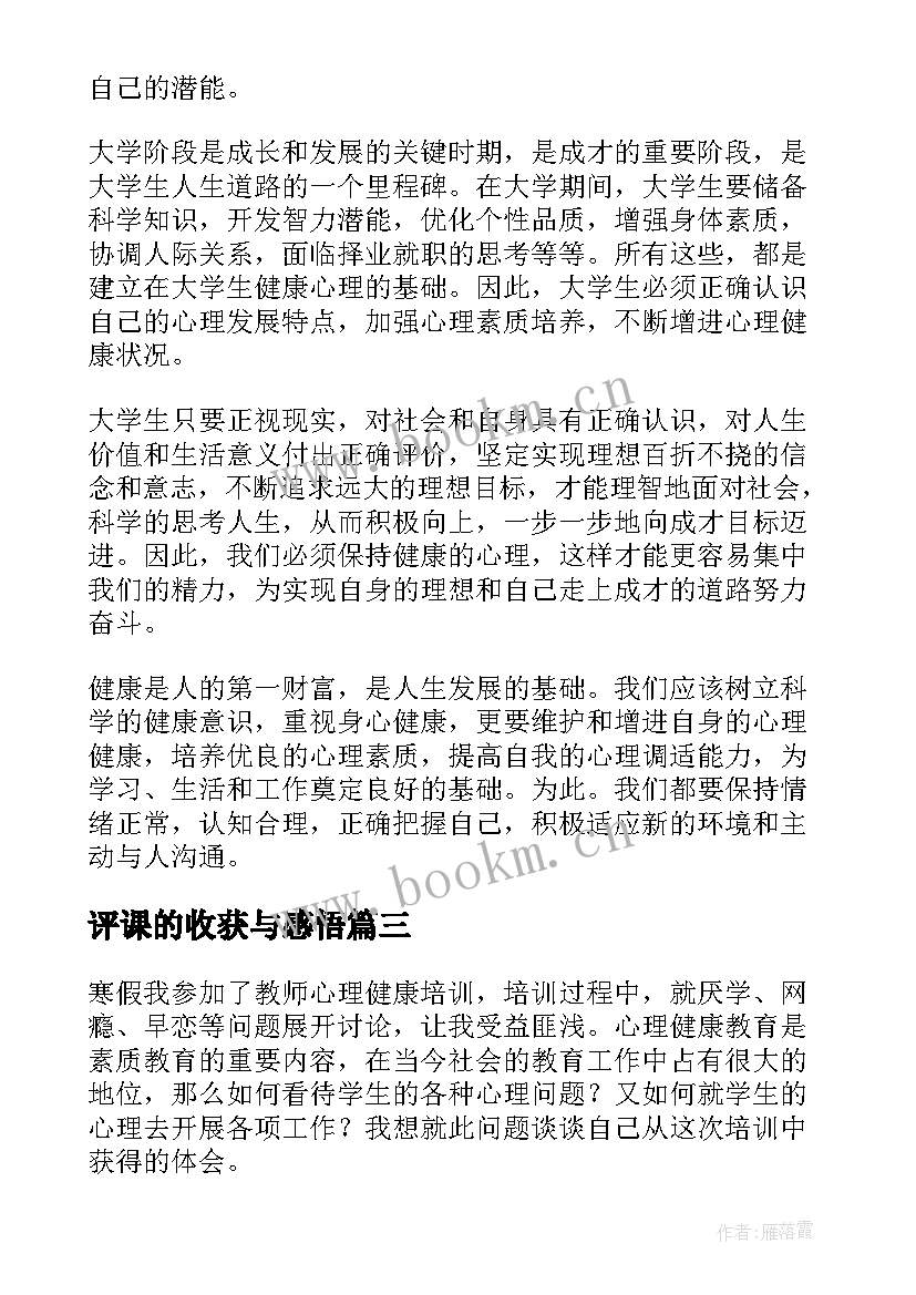 最新评课的收获与感悟 心理课的收获与感悟(优秀5篇)