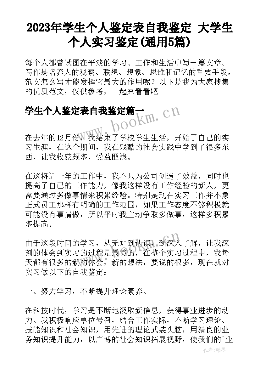 2023年学生个人鉴定表自我鉴定 大学生个人实习鉴定(通用5篇)