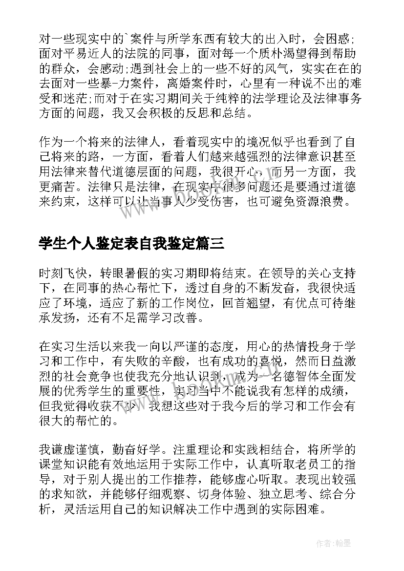 2023年学生个人鉴定表自我鉴定 大学生个人实习鉴定(通用5篇)