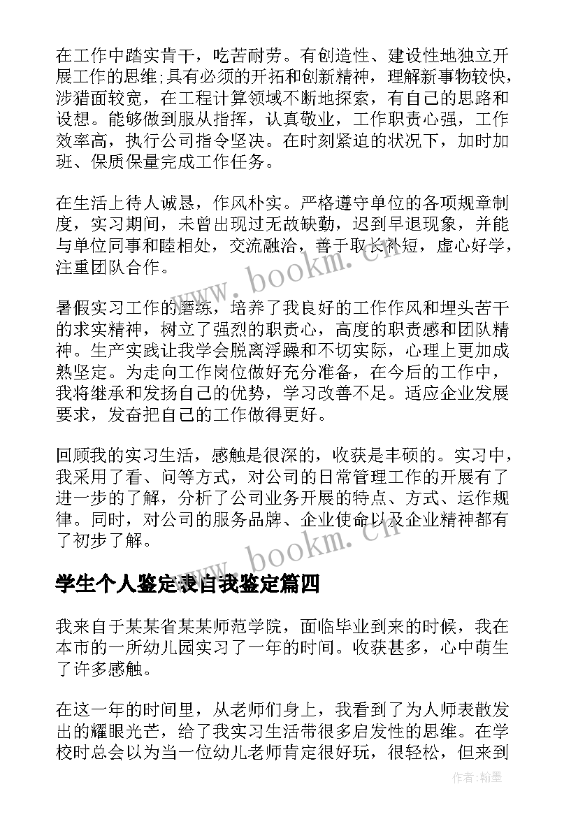 2023年学生个人鉴定表自我鉴定 大学生个人实习鉴定(通用5篇)