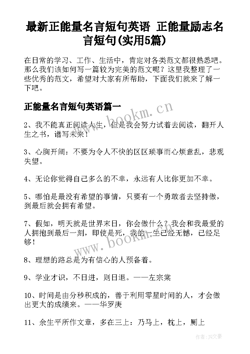 最新正能量名言短句英语 正能量励志名言短句(实用5篇)