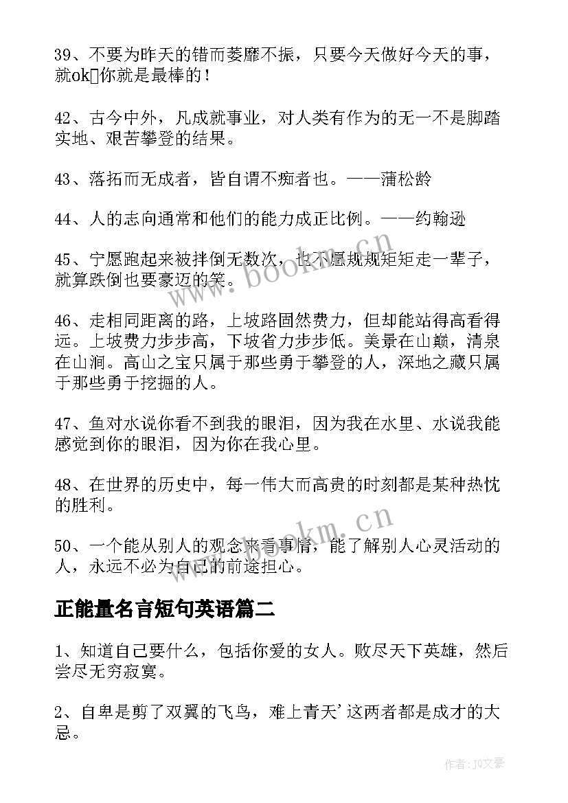 最新正能量名言短句英语 正能量励志名言短句(实用5篇)