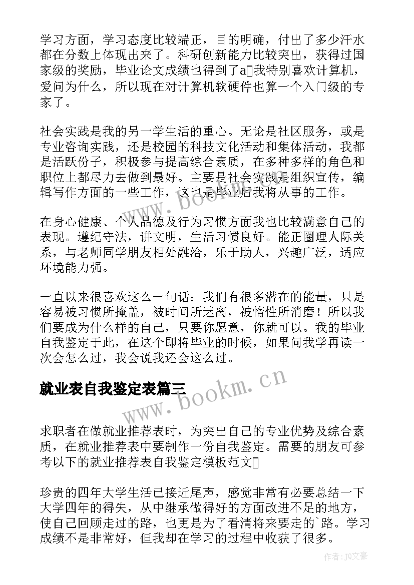 就业表自我鉴定表(优质6篇)