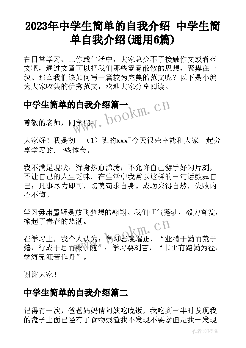 2023年中学生简单的自我介绍 中学生简单自我介绍(通用6篇)