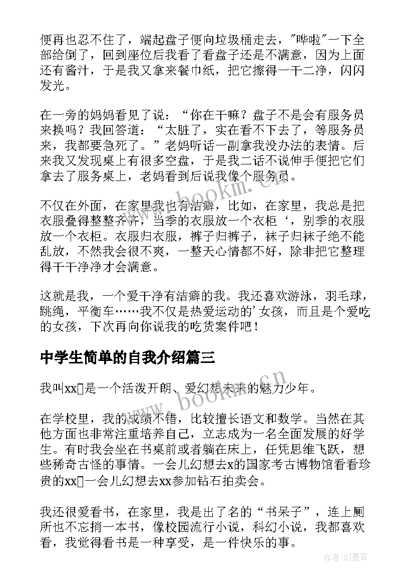 2023年中学生简单的自我介绍 中学生简单自我介绍(通用6篇)