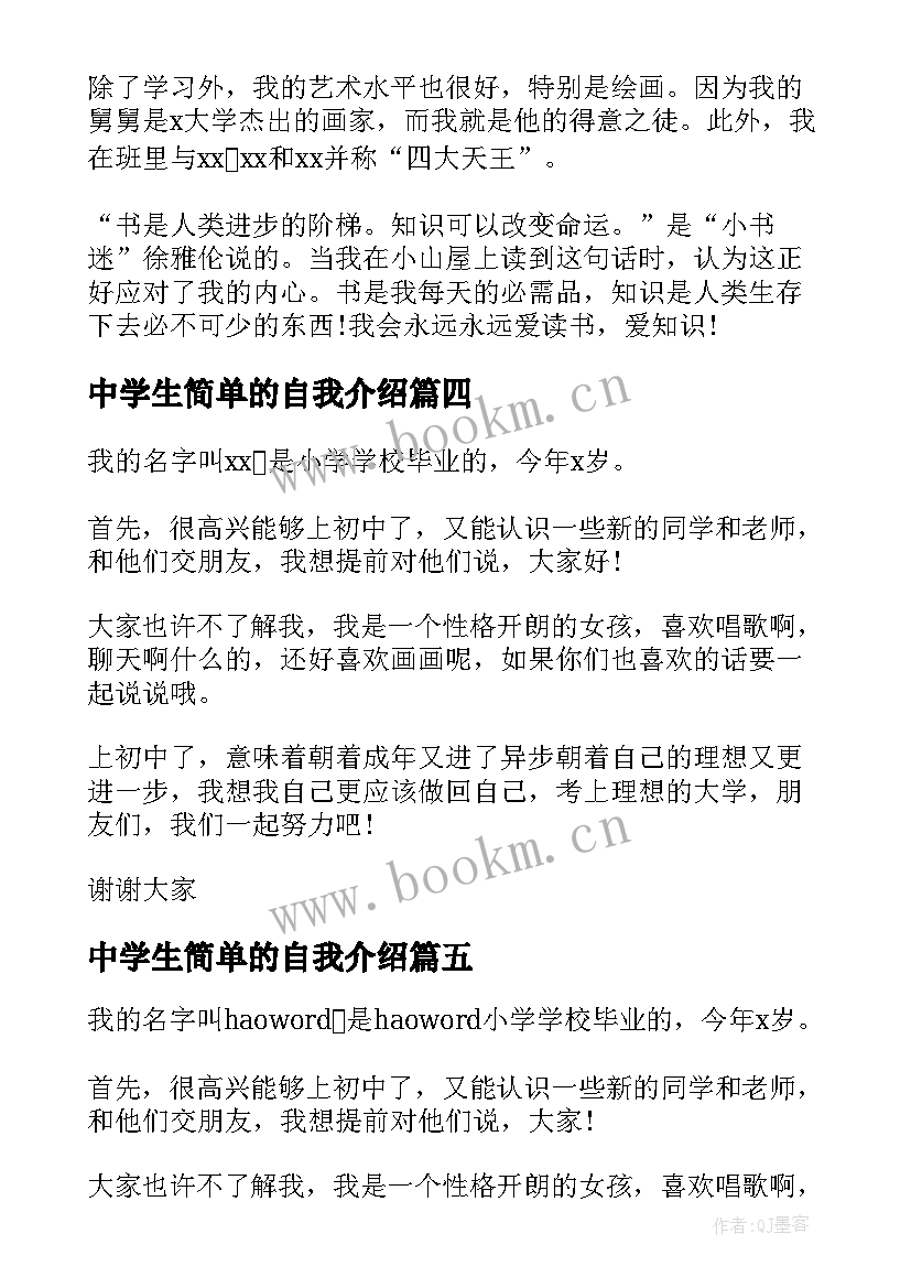 2023年中学生简单的自我介绍 中学生简单自我介绍(通用6篇)