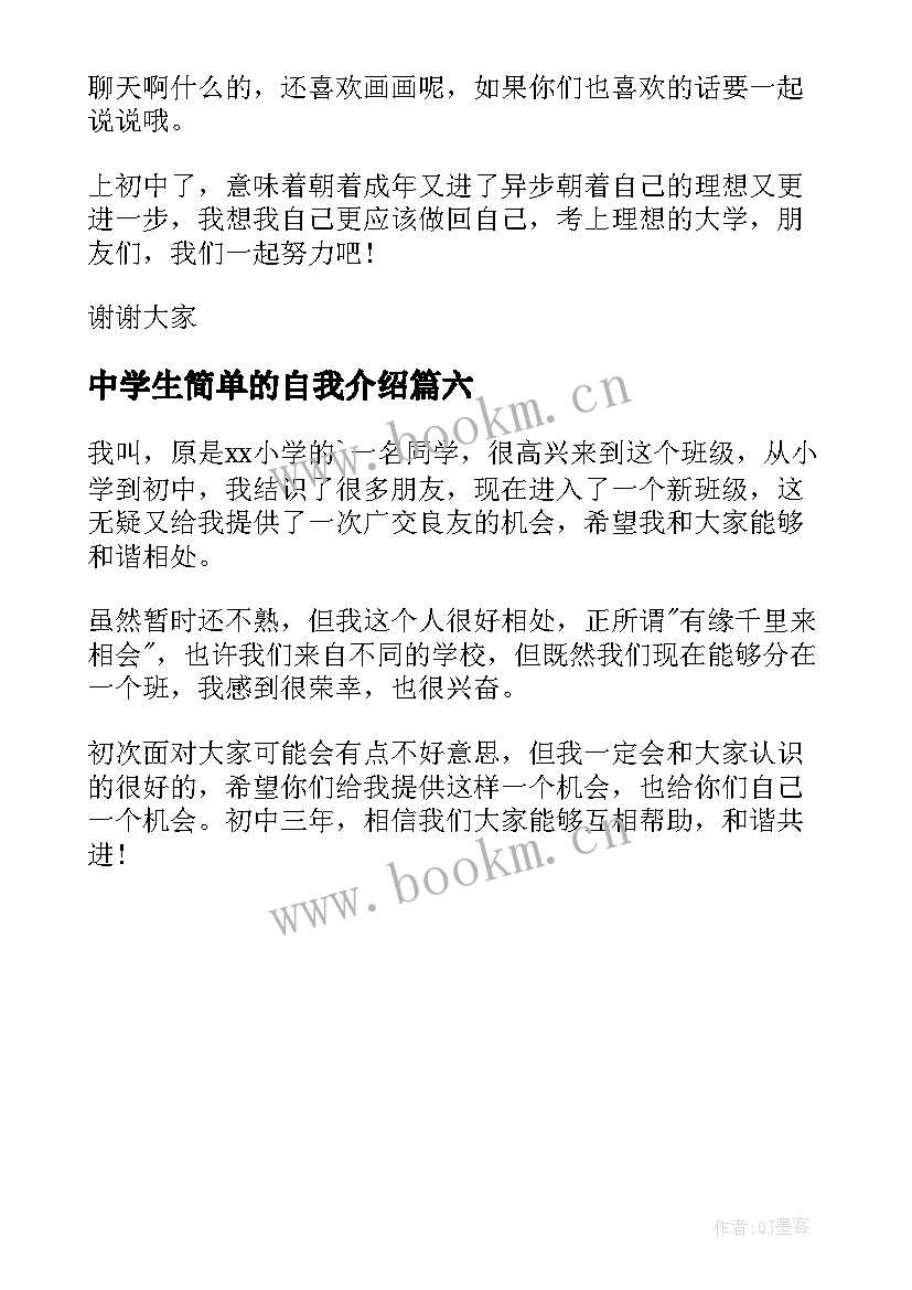 2023年中学生简单的自我介绍 中学生简单自我介绍(通用6篇)