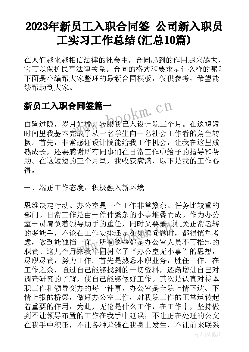 2023年新员工入职合同签 公司新入职员工实习工作总结(汇总10篇)