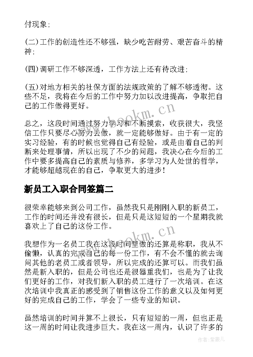 2023年新员工入职合同签 公司新入职员工实习工作总结(汇总10篇)