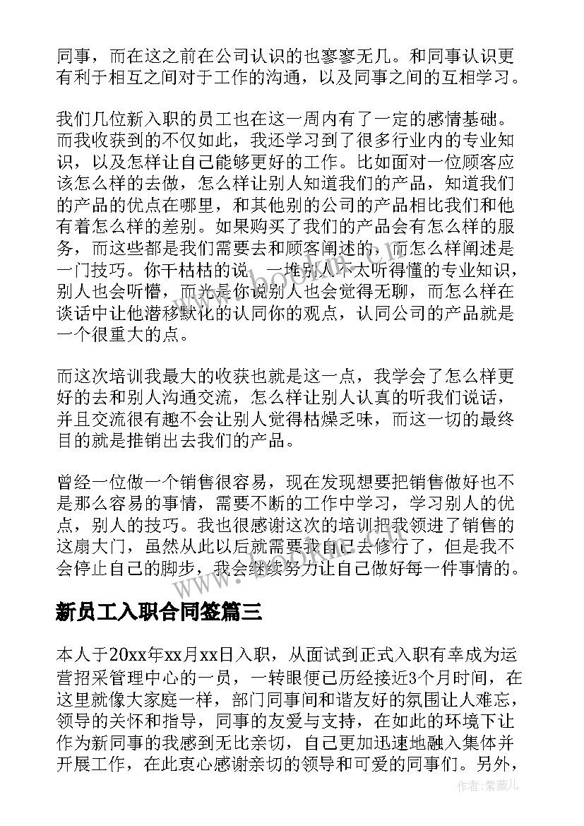 2023年新员工入职合同签 公司新入职员工实习工作总结(汇总10篇)