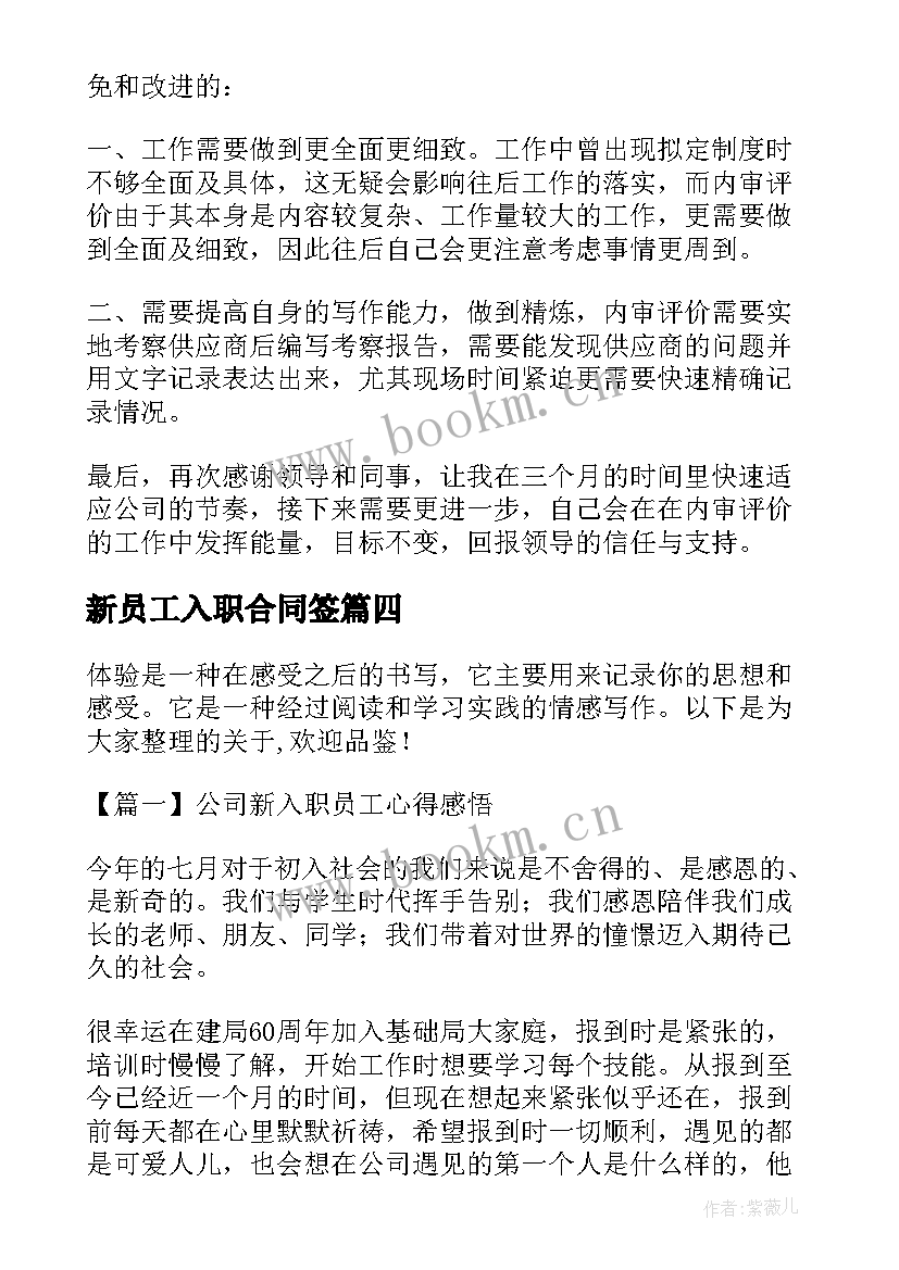 2023年新员工入职合同签 公司新入职员工实习工作总结(汇总10篇)