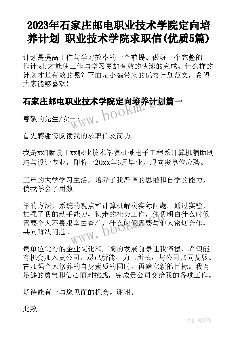 2023年石家庄邮电职业技术学院定向培养计划 职业技术学院求职信(优质5篇)