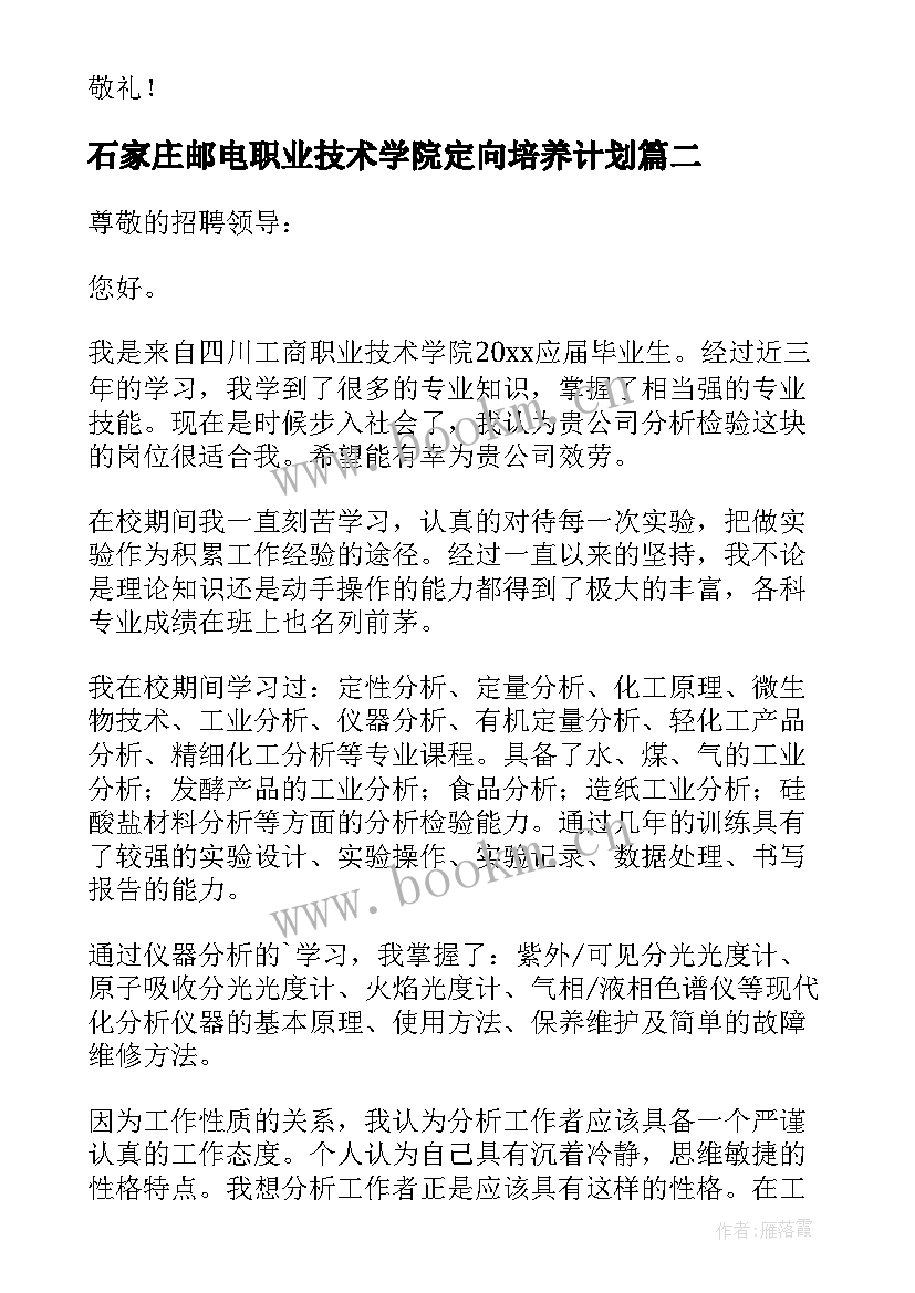 2023年石家庄邮电职业技术学院定向培养计划 职业技术学院求职信(优质5篇)