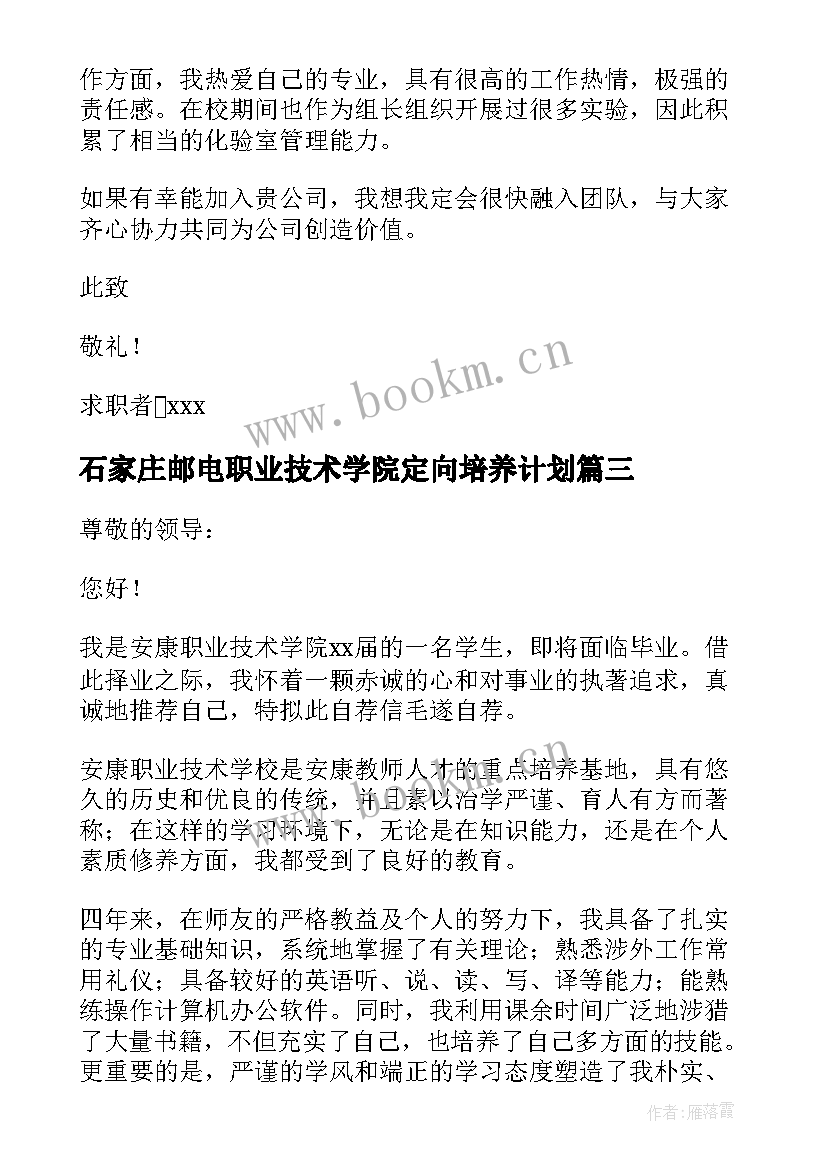 2023年石家庄邮电职业技术学院定向培养计划 职业技术学院求职信(优质5篇)