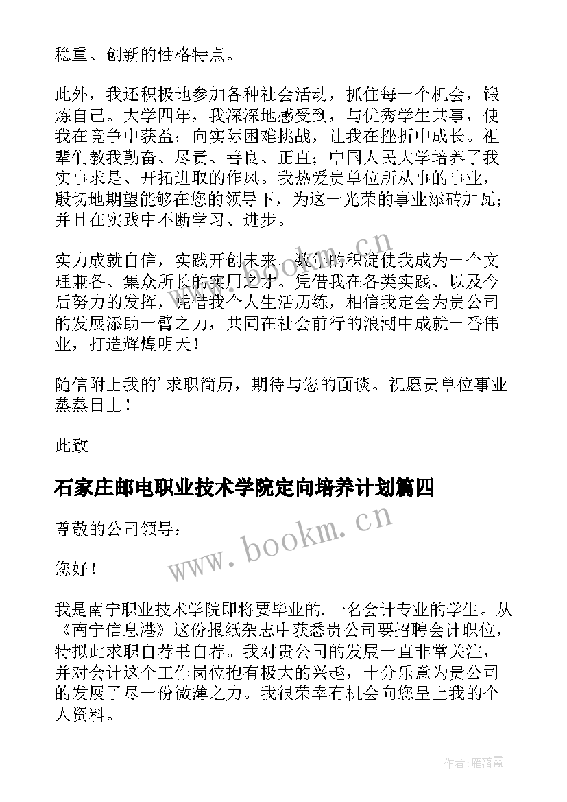 2023年石家庄邮电职业技术学院定向培养计划 职业技术学院求职信(优质5篇)