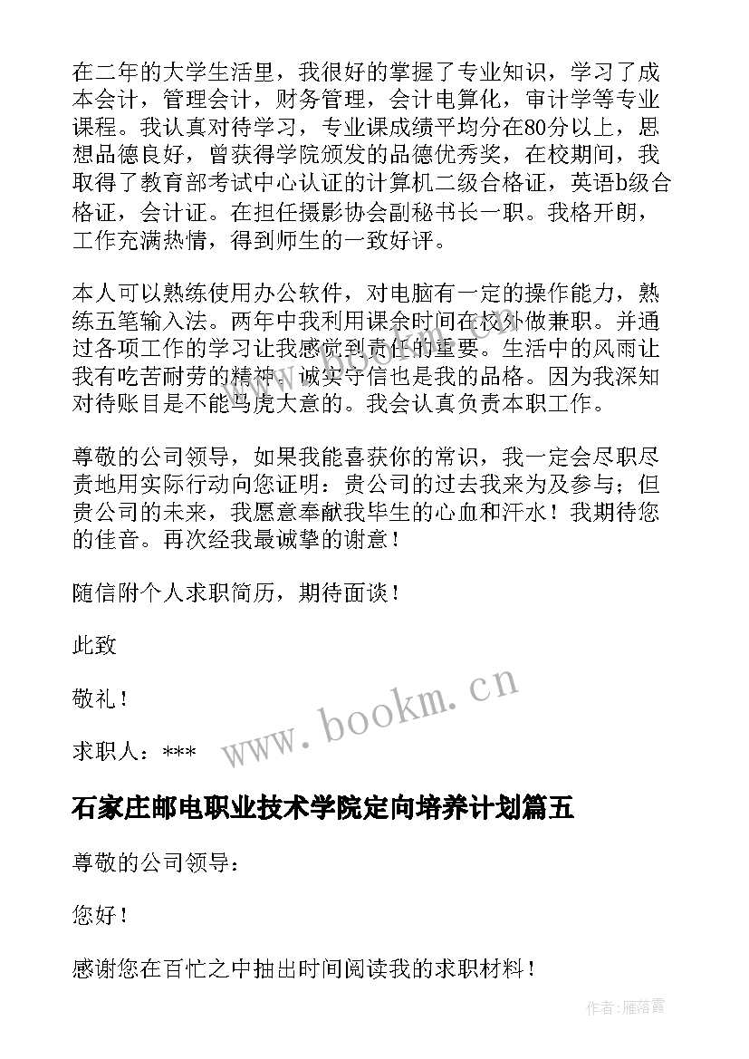 2023年石家庄邮电职业技术学院定向培养计划 职业技术学院求职信(优质5篇)