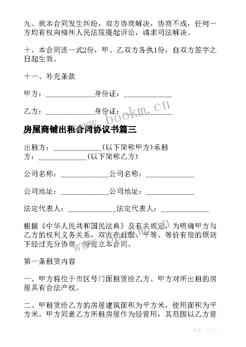 2023年房屋商铺出租合同协议书 店铺商铺房屋出租合同(精选5篇)