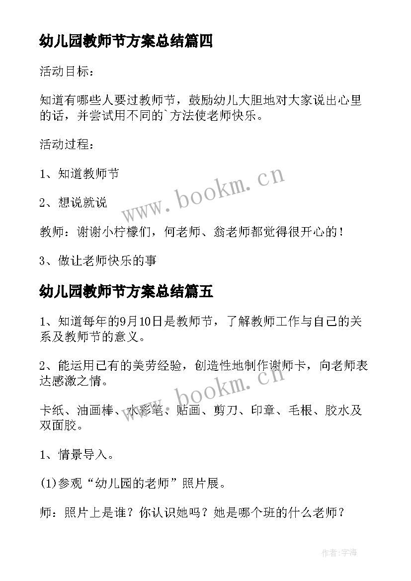 最新幼儿园教师节方案总结 幼儿园教师节方案(模板7篇)