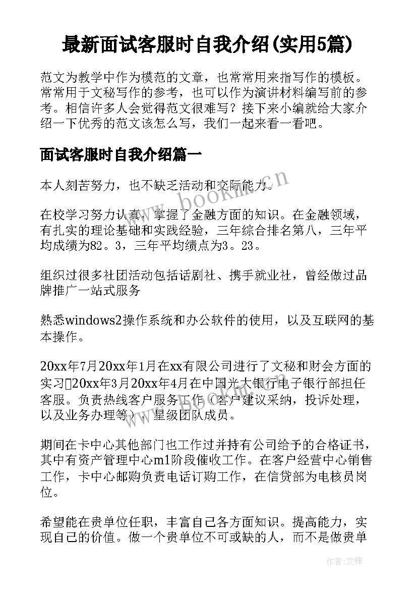 最新面试客服时自我介绍(实用5篇)