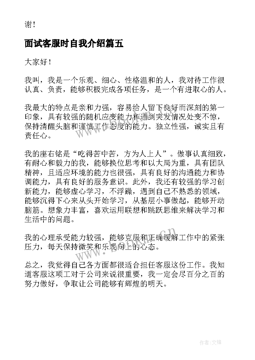 最新面试客服时自我介绍(实用5篇)