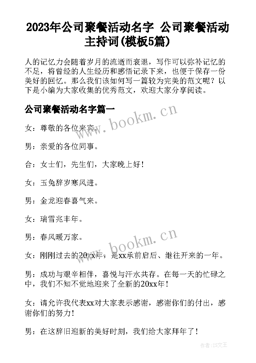 2023年公司聚餐活动名字 公司聚餐活动主持词(模板5篇)