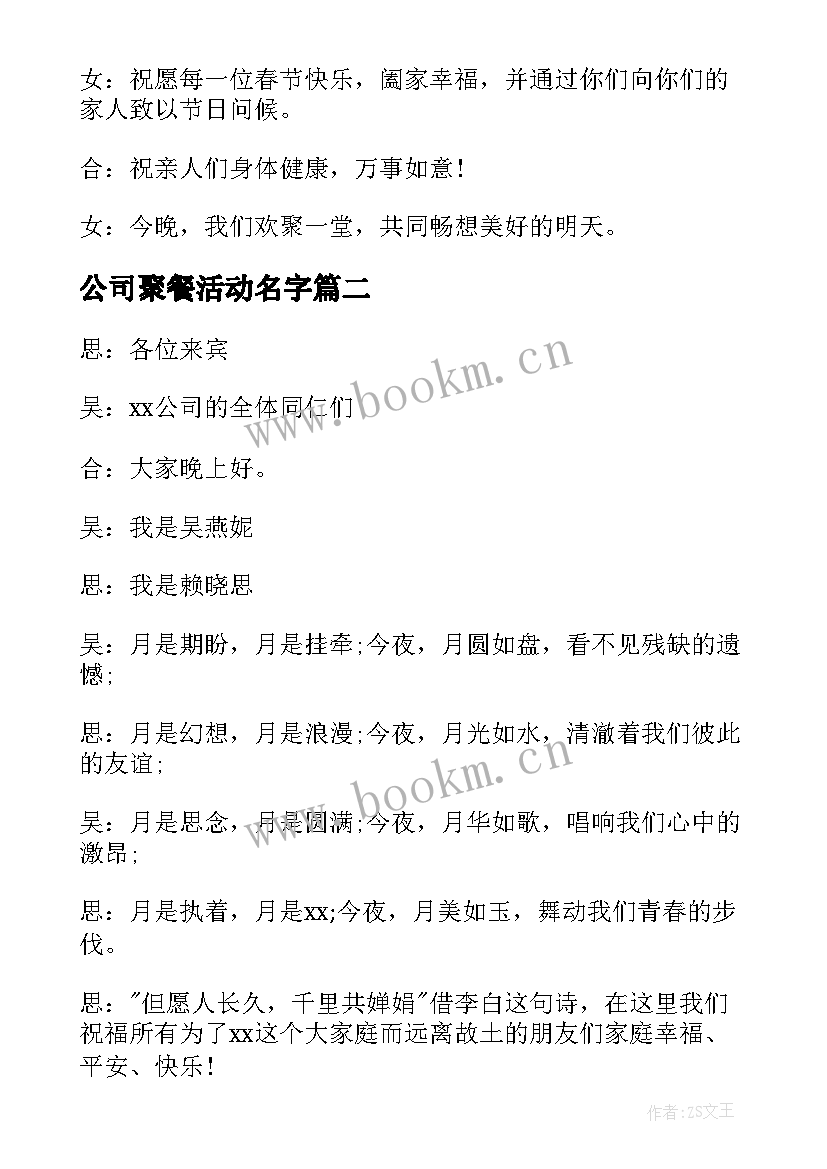 2023年公司聚餐活动名字 公司聚餐活动主持词(模板5篇)