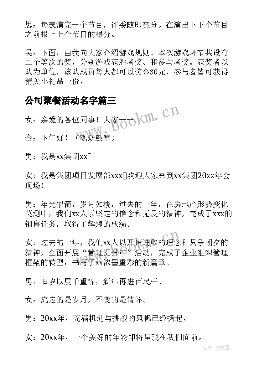 2023年公司聚餐活动名字 公司聚餐活动主持词(模板5篇)