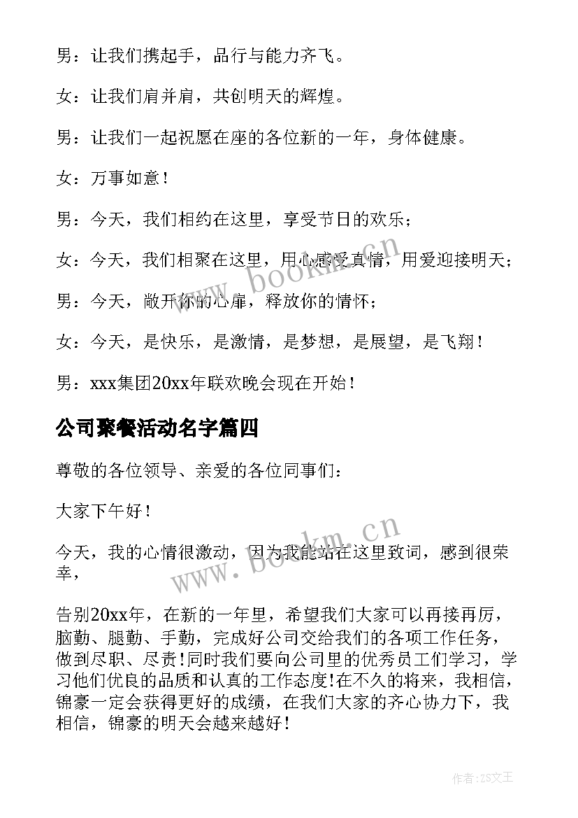 2023年公司聚餐活动名字 公司聚餐活动主持词(模板5篇)