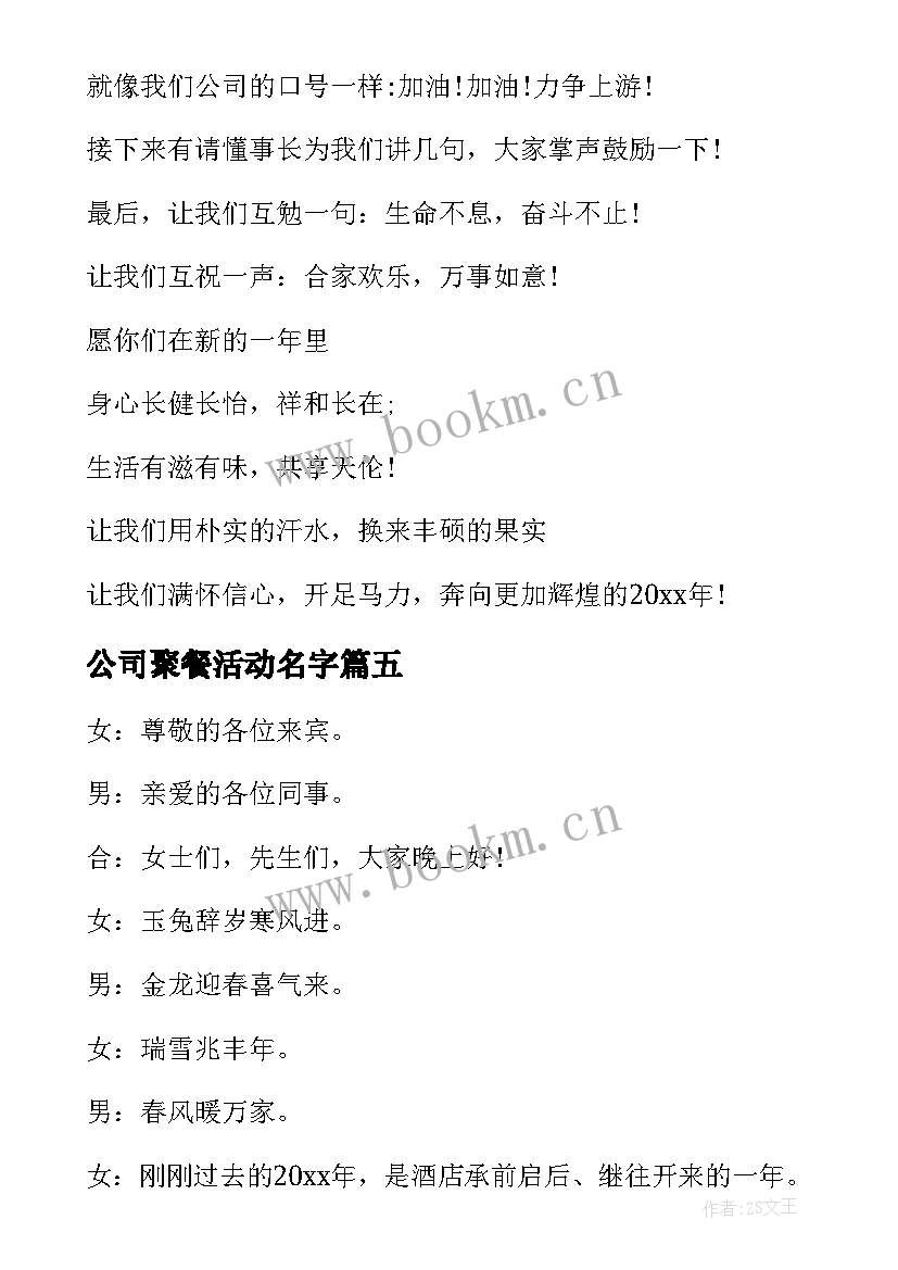 2023年公司聚餐活动名字 公司聚餐活动主持词(模板5篇)